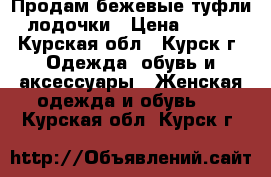 Продам бежевые туфли лодочки › Цена ­ 700 - Курская обл., Курск г. Одежда, обувь и аксессуары » Женская одежда и обувь   . Курская обл.,Курск г.